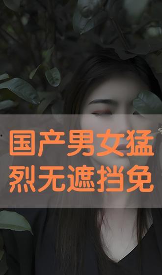 国产男女视频好,情感交织，生活百态
