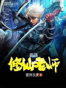 国产修仙最强视频